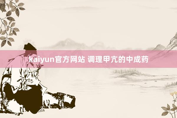 kaiyun官方网站 调理甲亢的中成药