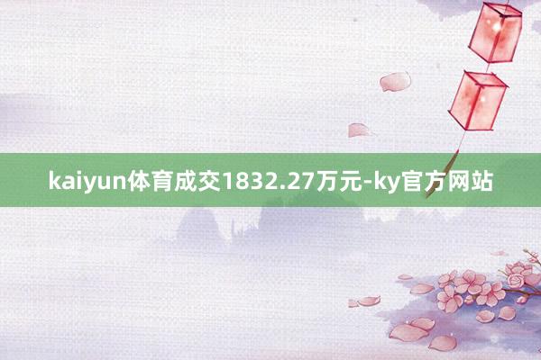 kaiyun体育成交1832.27万元-ky官方网站