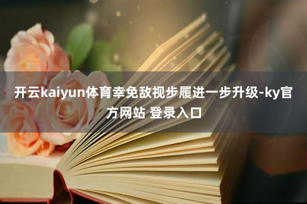 开云kaiyun体育幸免敌视步履进一步升级-ky官方网站 登录入口