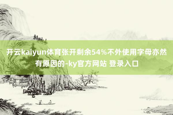 开云kaiyun体育张开剩余54%不外使用字母亦然有原因的-ky官方网站 登录入口