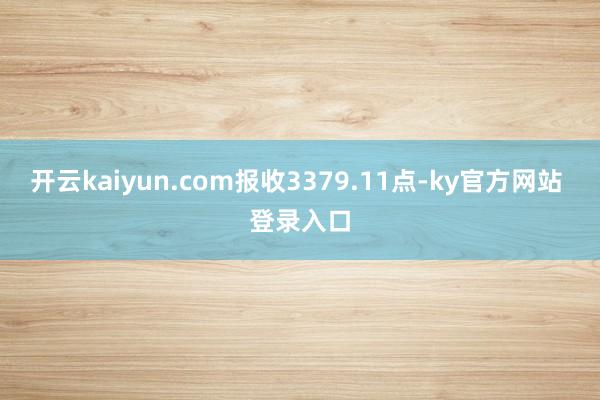 开云kaiyun.com报收3379.11点-ky官方网站 登录入口