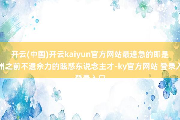 开云(中国)开云kaiyun官方网站最遑急的即是杭州之前不遗余力的眩惑东说念主才-ky官方网站 登录入口