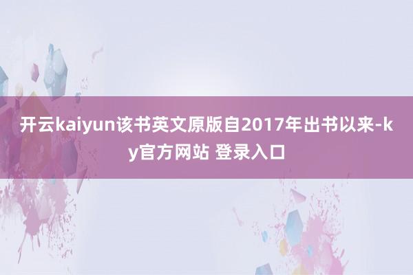 开云kaiyun该书英文原版自2017年出书以来-ky官方网站 登录入口