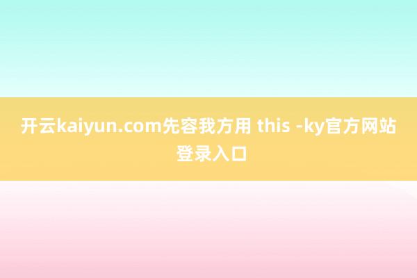 开云kaiyun.com先容我方用 this -ky官方网站 登录入口