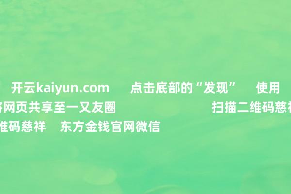 开云kaiyun.com      点击底部的“发现”     使用“扫一扫”     即可将网页共享至一又友圈                            扫描二维码慈祥    东方金钱官网微信                                                                        沪股通             深股通             港股通(沪)             港股通(深)                         热门资讯        好意思联储紧要发布！9月降息大门掀开？沪深股指两连阴 多头何时反击？百亿资金调仓 寒武纪影响几何？A股基金功绩反超港股基金                            焦点专题    2025寰宇两会第十二届Choice最好分析师聚焦二十届三中全会            2025陆家嘴论坛        巨匠悠闲币风起                                视频                                    一键讲欢迎经大咖            热门推选创业板指跌3.2% 科创50指数跌5.38% 生意百货走强 CPO观念大跌        东方金钱Choice数据    1470    东说念主评述    2025-09-04                            东方金钱    扫一扫下载APP    东方金钱家具    东方金钱免费版东方金钱Level-2东方金钱战略版妙念念投研助理Choice金融结尾        证券来回    东方金钱证券开户东方金钱在线来回				东方金钱证券来回        慈祥东方金钱    东方金钱网微博东方金钱网微信意见与提议        天天基金    扫一扫下载APP    基金来回    基金开户基金来回活期宝基金家具持重搭理        慈祥天天基金    天天基金网微博天天基金网微信        东方金钱期货    扫一扫下载APP    期货来回    期货手机开户期货电脑开户期货官方网站        信息采集传播视听节目许可证：0908328号 规划证券期货业务许可证编号：913101046312860336 违规和不良信息举报:021-61278686 举报邮箱：jubao@eastmoney.com    沪ICP证:沪B2-20070217 网站备案号:沪ICP备05006054号-11  沪公网安备 31010402000120号 版权悉数:东方金钱网 意见与提议:4000300059/952500    			对于咱们    可抓续发展			告白管事			干系咱们			诚聘英才			法律声明    诡秘保护			征稿缘由			友情流通        	        -ky官方网站 登录入口