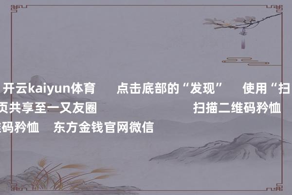 开云kaiyun体育      点击底部的“发现”     使用“扫一扫”     即可将网页共享至一又友圈                            扫描二维码矜恤    东方金钱官网微信                                                                        沪股通             深股通             港股通(沪)             港股通(深)                         热门资讯        好意思联储紧要发布！9月降息大门打开？沪深股指两连阴 多头何时反击？百亿资金调仓 寒武纪影响几何？A股基金功绩反超港股基金                            焦点专题    2025宇宙两会第十二届Choice最好分析师聚焦二十届三中全会            2025陆家嘴论坛        大家踏实币风起                                视频                                    一键矜恤财经大咖            热门推选创业板指跌3.2% 科创50指数跌5.38% 交易百货走强 CPO主见大跌        东方金钱Choice数据    1445    东谈主评述    2025-09-04                            东方金钱    扫一扫下载APP    东方金钱居品    东方金钱免费版东方金钱Level-2东方金钱战略版妙思投研助理Choice金融末端        证券交游    东方金钱证券开户东方金钱在线交游				东方金钱证券交游        矜恤东方金钱    东方金钱网微博东方金钱网微信意见与提出        天天基金    扫一扫下载APP    基金交游    基金开户基金交游活期宝基金居品安妥欢跃        矜恤天天基金    天天基金网微博天天基金网微信        东方金钱期货    扫一扫下载APP    期货交游    期货手机开户期货电脑开户期货官方网站        信息麇集传播视听节目许可证：0908328号 计较证券期货业务许可证编号：913101046312860336 造孽和不良信息举报:021-61278686 举报邮箱：jubao@eastmoney.com    沪ICP证:沪B2-20070217 网站备案号:沪ICP备05006054号-11  沪公网安备 31010402000120号 版权总共:东方金钱网 意见与提出:4000300059/952500    			对于咱们    可抓续发展			告白干事			关系咱们			诚聘英才			法律声明    阴私保护			征稿缘起			友情麇集        	        -ky官方网站 登录入口