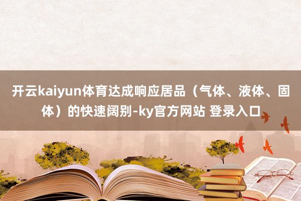 开云kaiyun体育达成响应居品（气体、液体、固体）的快速阔别-ky官方网站 登录入口