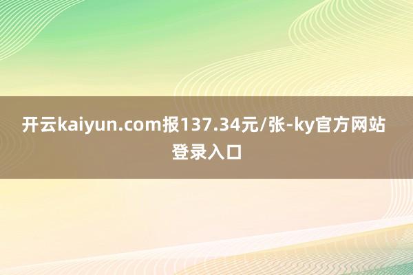 开云kaiyun.com报137.34元/张-ky官方网站 登录入口
