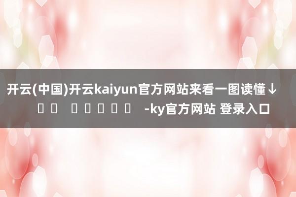 开云(中国)开云kaiyun官方网站来看一图读懂↓      		  					  -ky官方网站 登录入口